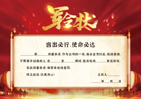 源文件下载【地产家装誓师大会军令状海报展板】编号：19650019118531911