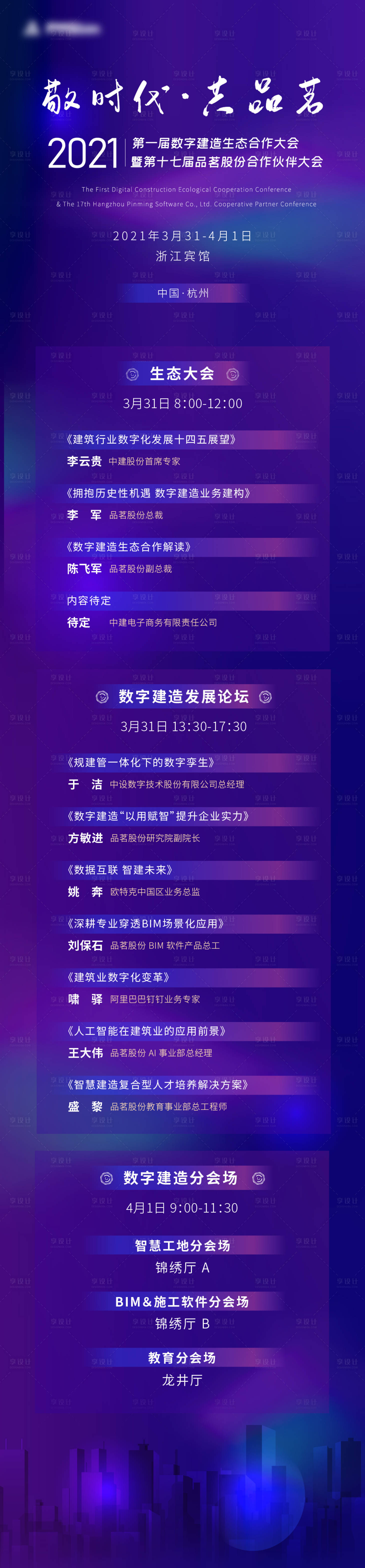 源文件下載【享設計】搜索編號：89500019372588639【數字建造大會長圖】