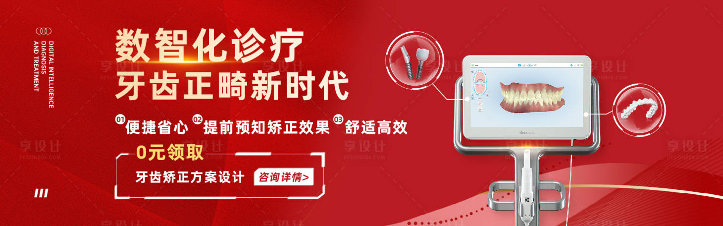 源文件下载【享设计】搜索编号：89690019576748901【数字化种植矫正品牌banner】