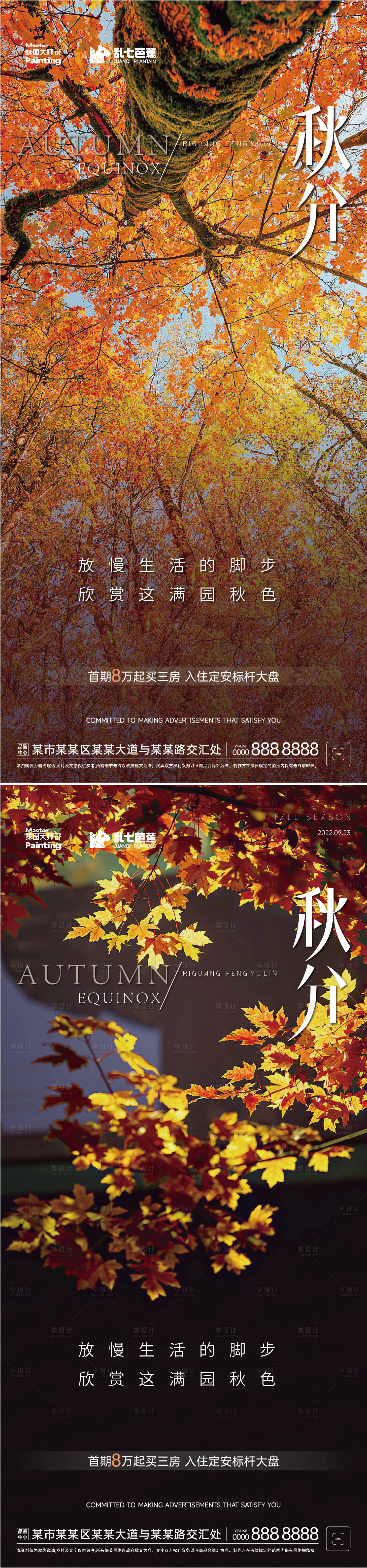源文件下载【享设计】搜索编号：25960019474671661【房地产秋分节气海报】