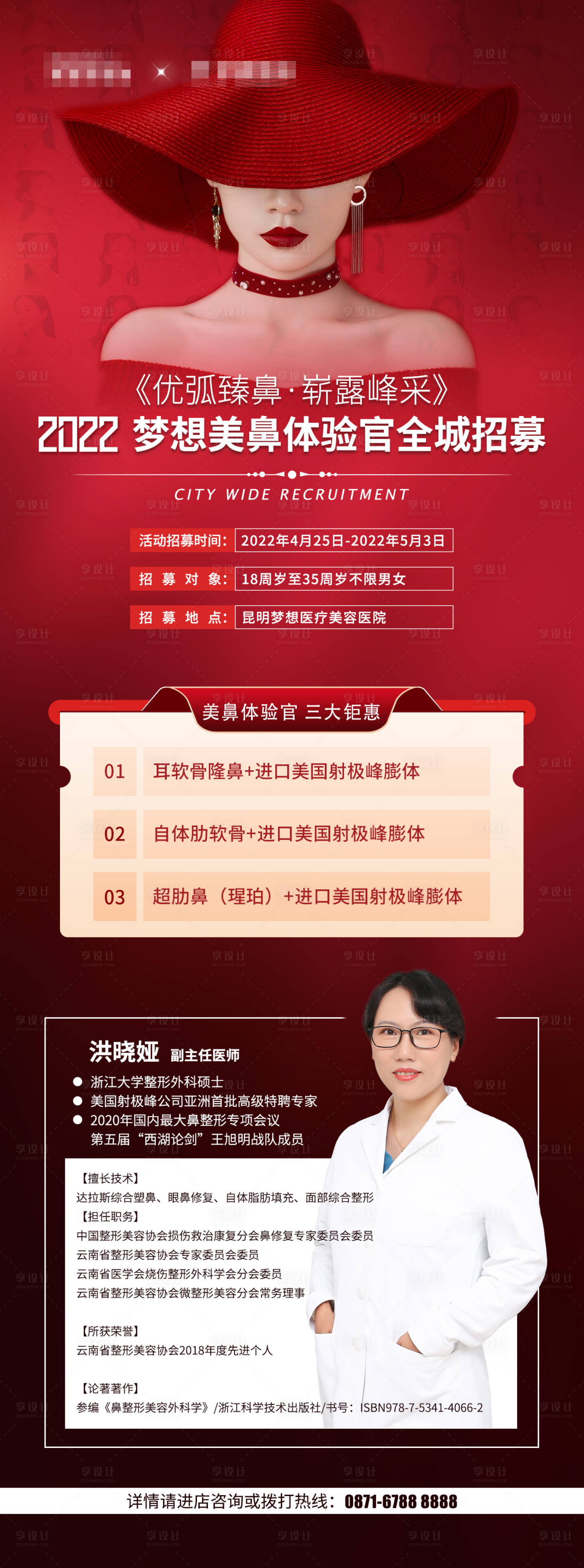 源文件下载【享设计】搜索编号：14820019230008897【医美招募海报】