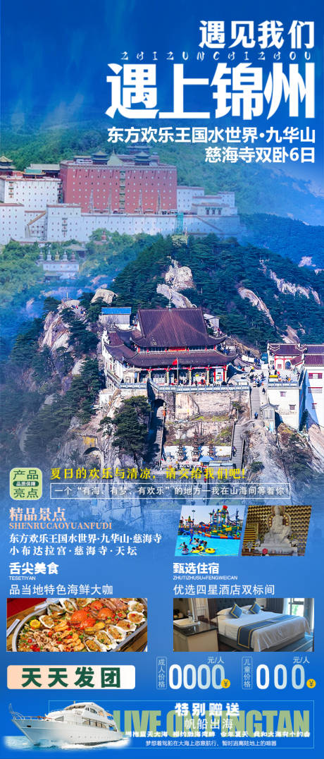 源文件下载【遇上锦州小布达拉宫旅游海报】编号：33950019357684481