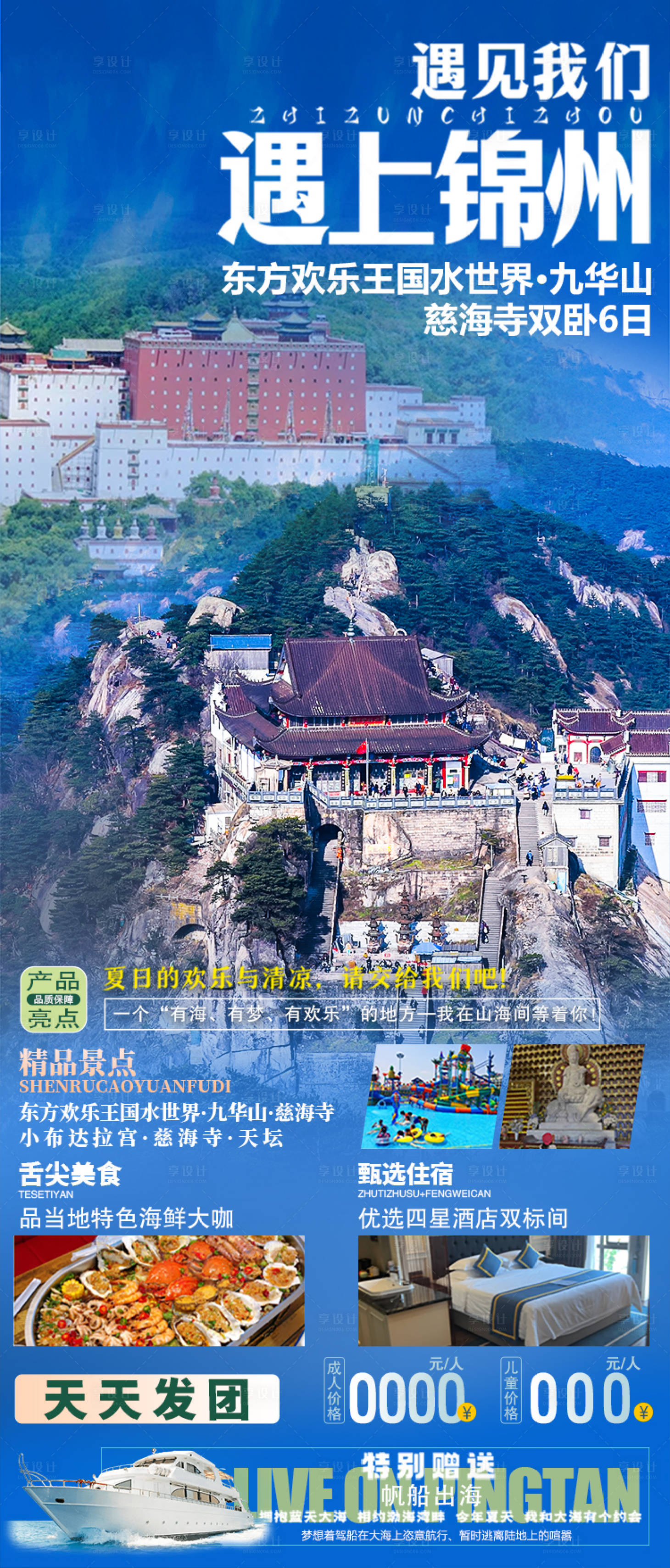 编号：20230915134609757【享设计】源文件下载-遇上锦州小布达拉宫旅游海报