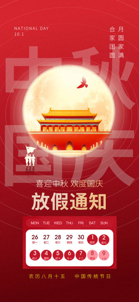 源文件下载【国庆节中秋节放假通知海报】编号：88580019231364775