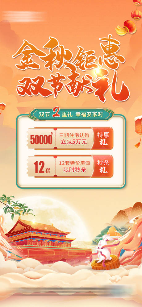 源文件下载【地产中秋国庆特惠海报】编号：53800019456915772