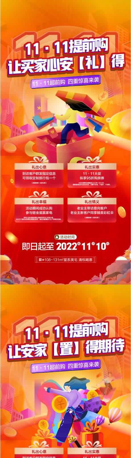 源文件下载【地产双十一购房四重礼系列海报】编号：49610019589494313