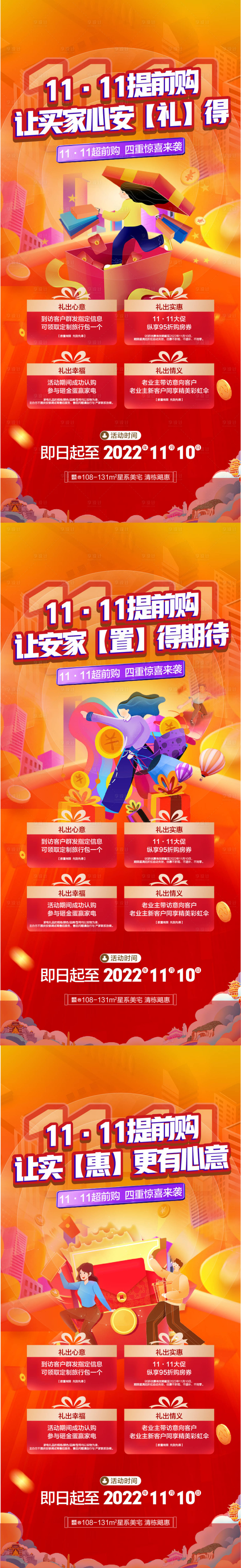 源文件下載【享設計】搜索編號：49610019589494313【地產(chǎn)雙十一購房四重禮系列海報】