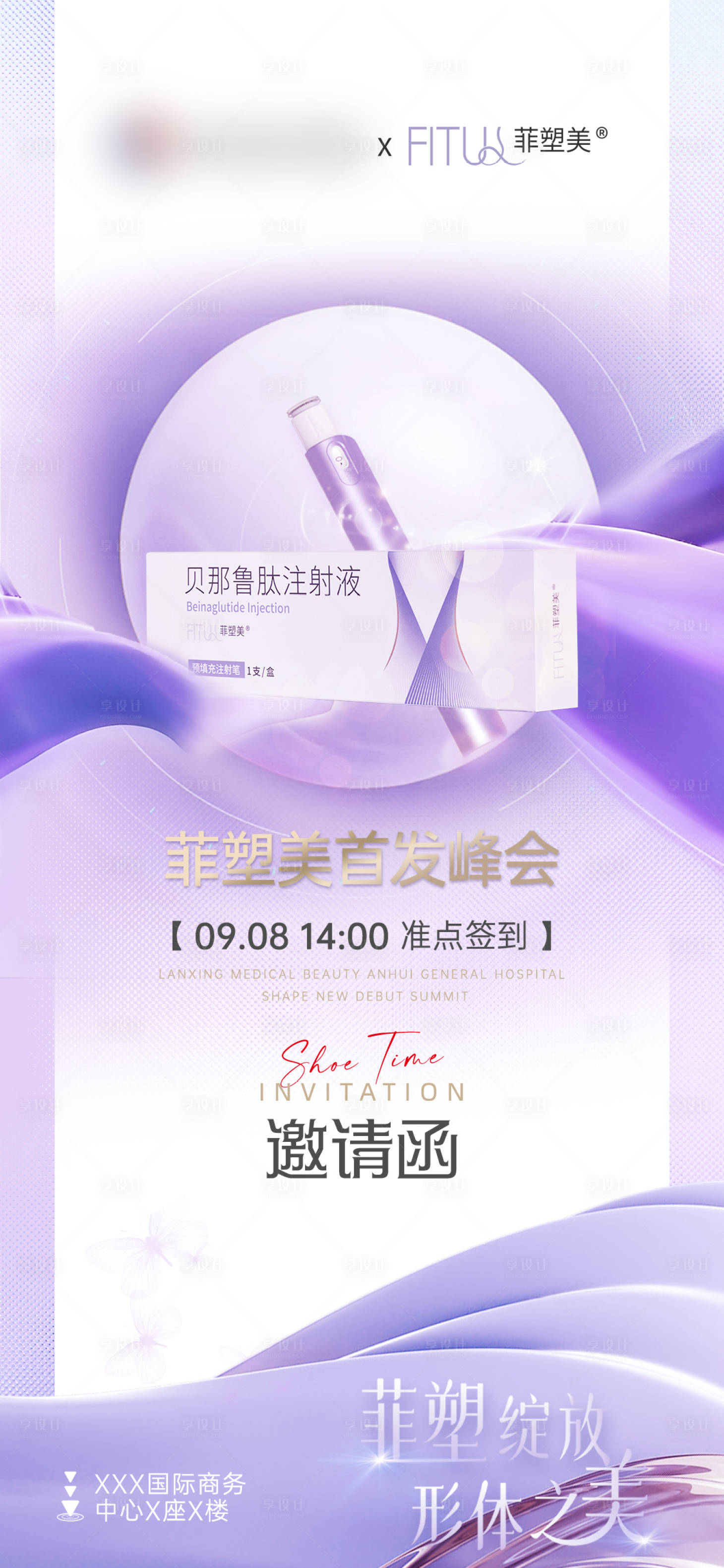 源文件下载【享设计】搜索编号：42260019114521049【医美邀请函海报】