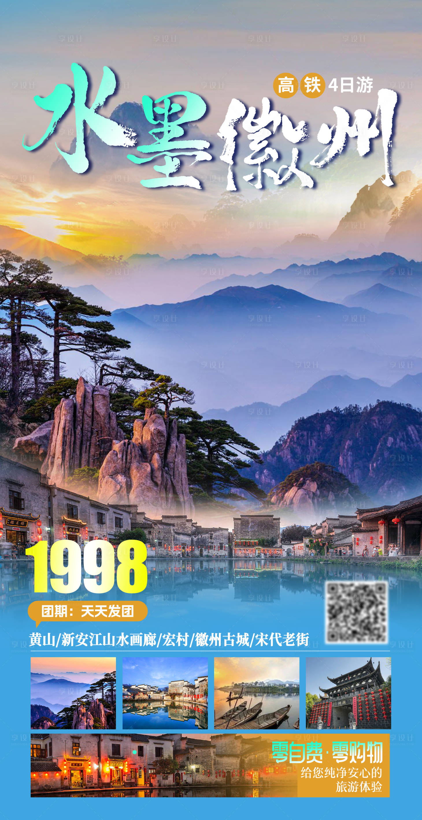 源文件下載【享設計】搜索編號：42630019431961146【水墨徽州旅游海報】