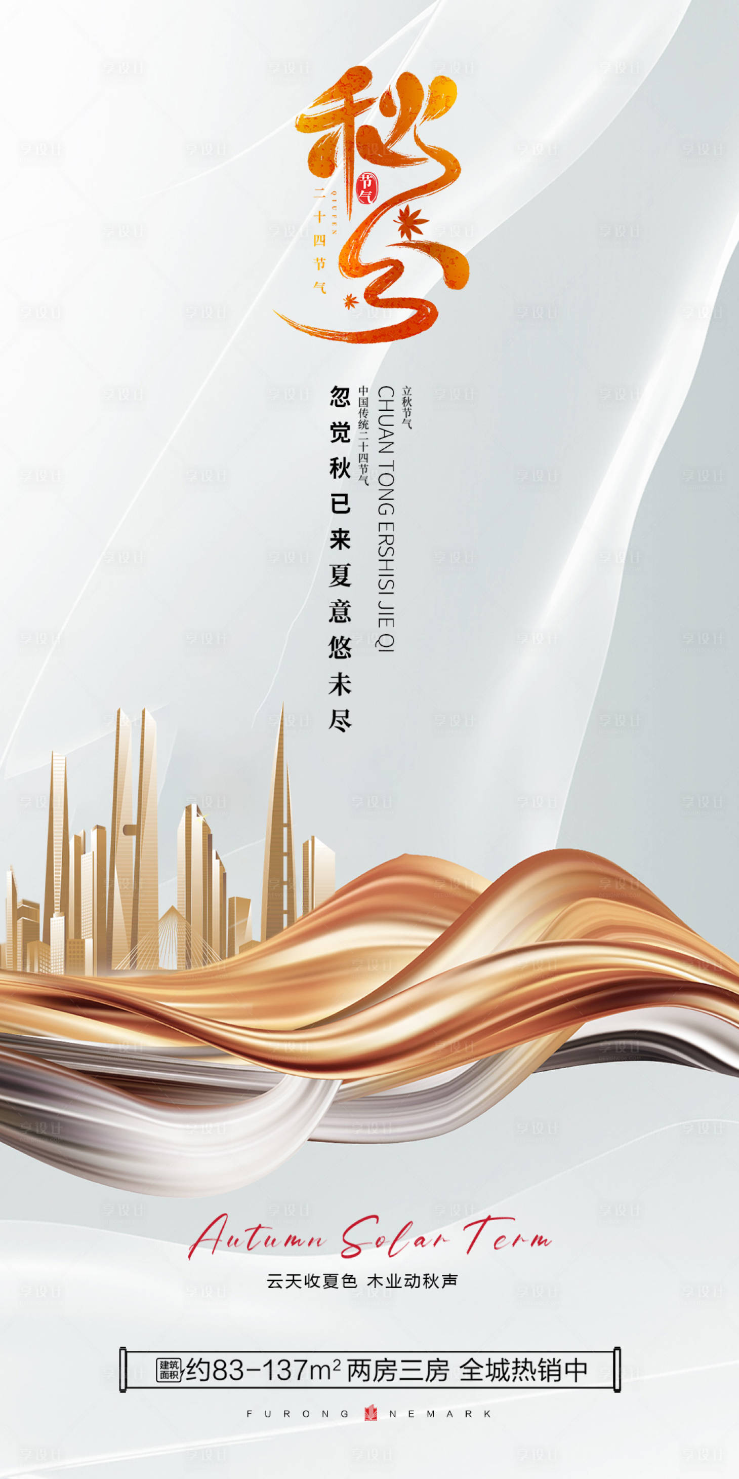 源文件下载【享设计】搜索编号：52380019299776004【地产秋分节气海报】