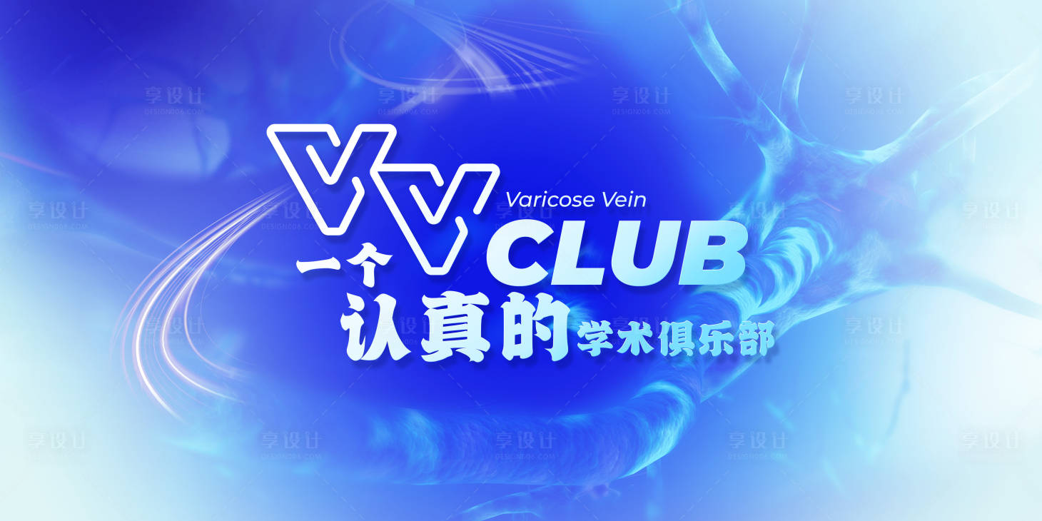 源文件下载【享设计】搜索编号：95860019131378694【医疗俱乐部活动背景板】