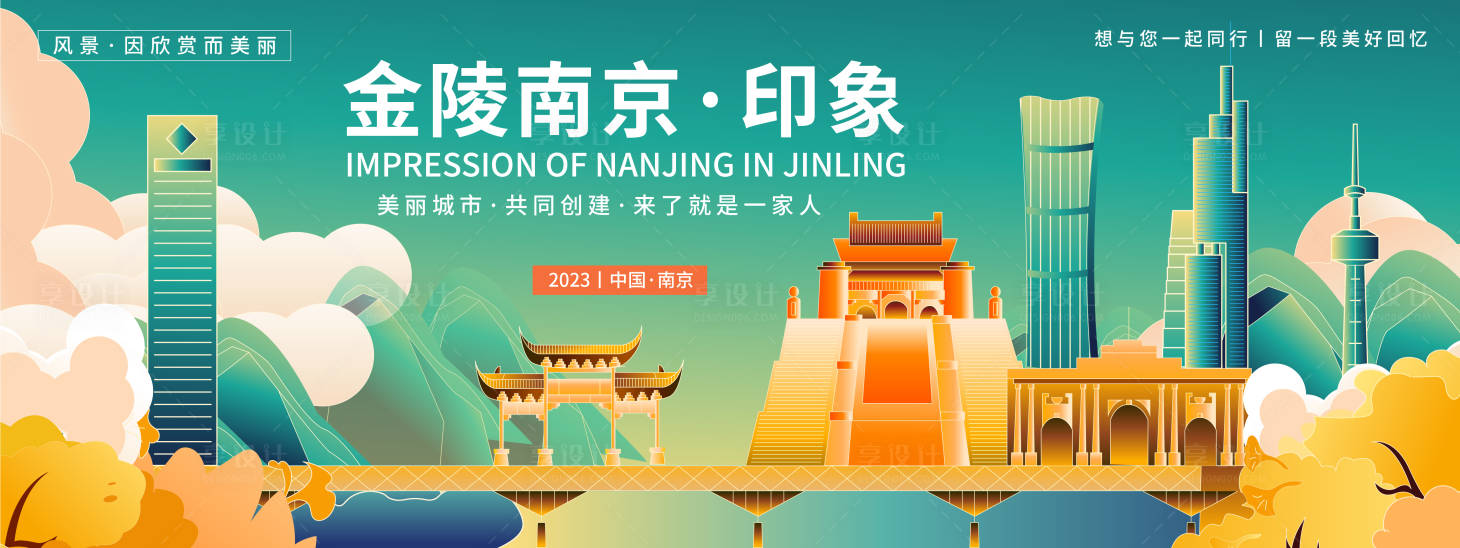 源文件下载【金陵南京印象旅游背景板】编号：47150019336928059