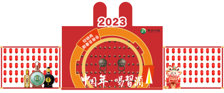 源文件下载【酒品类合影+展示区】编号：20230920103125506