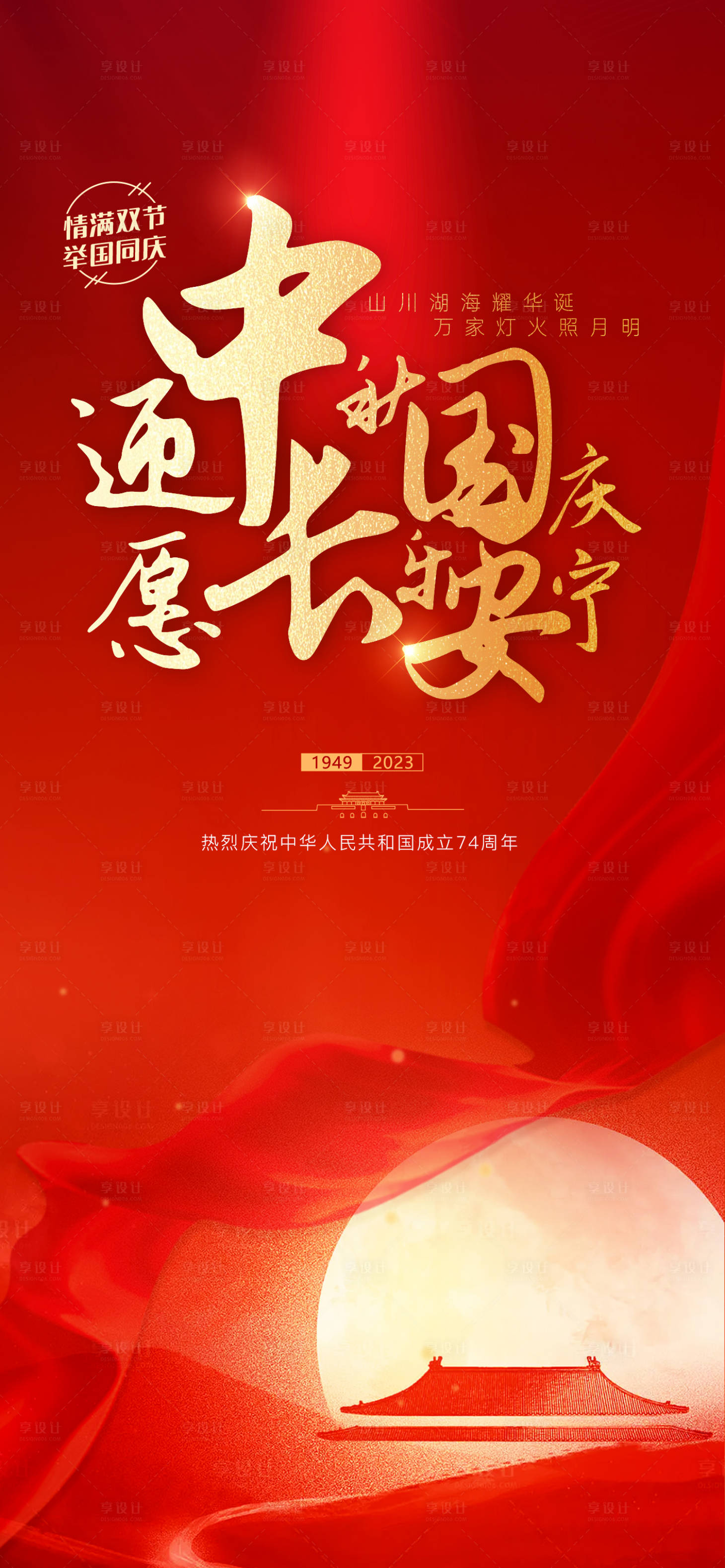 源文件下载【享设计】搜索编号：44350019568424401【国庆节红金海报】