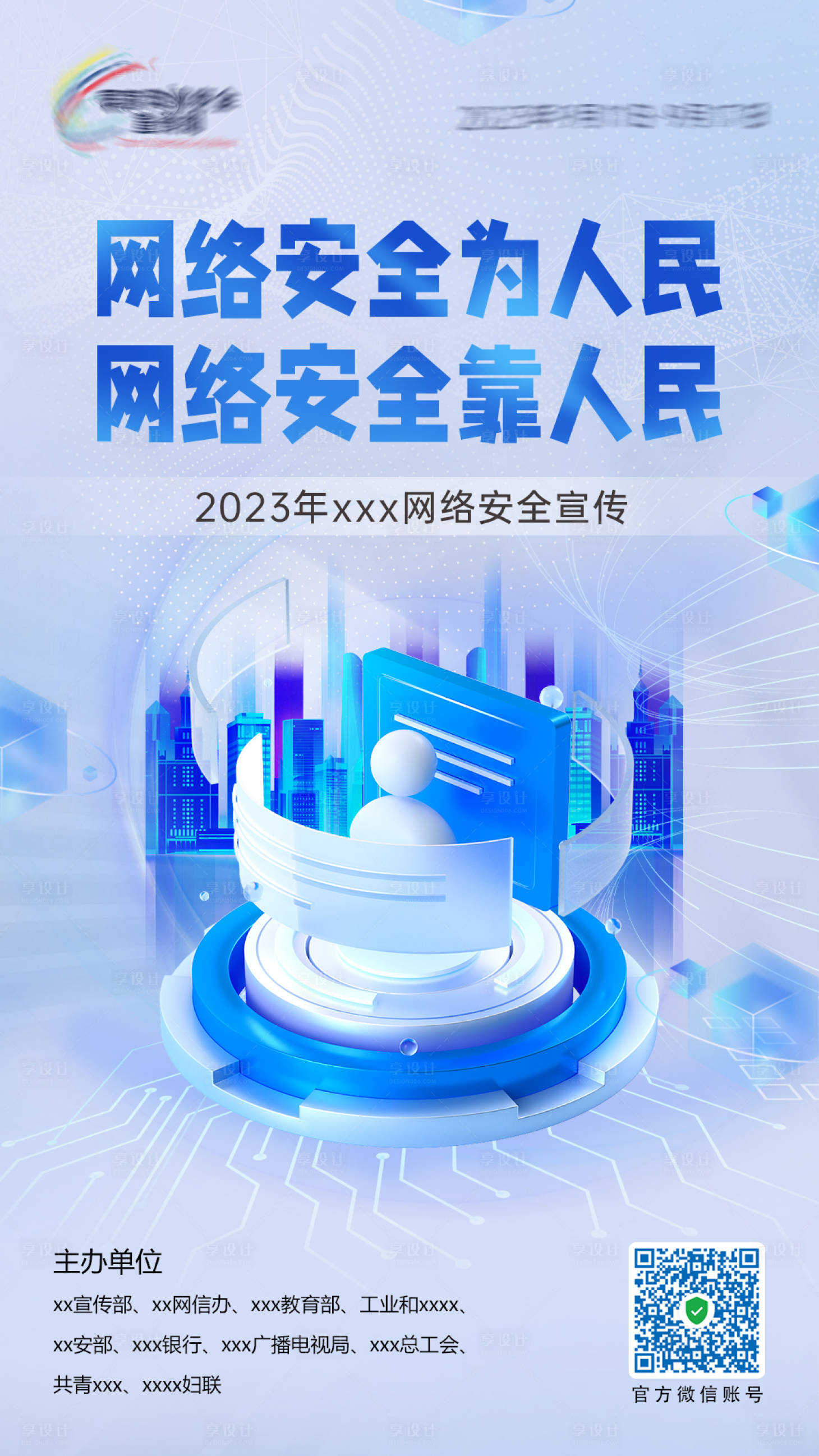 源文件下载【享设计】搜索编号：30890019393388020【网络安全知识宣传海报】