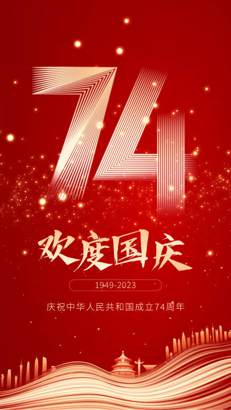 源文件下载【国庆节日海报】编号：46310019293507060