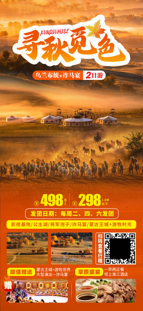 源文件下载【寻秋觅色旅游海报】编号：81530019084845987