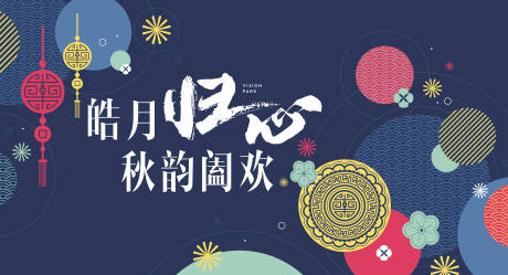 源文件下載【中秋節背景板】編號：47680019504107188