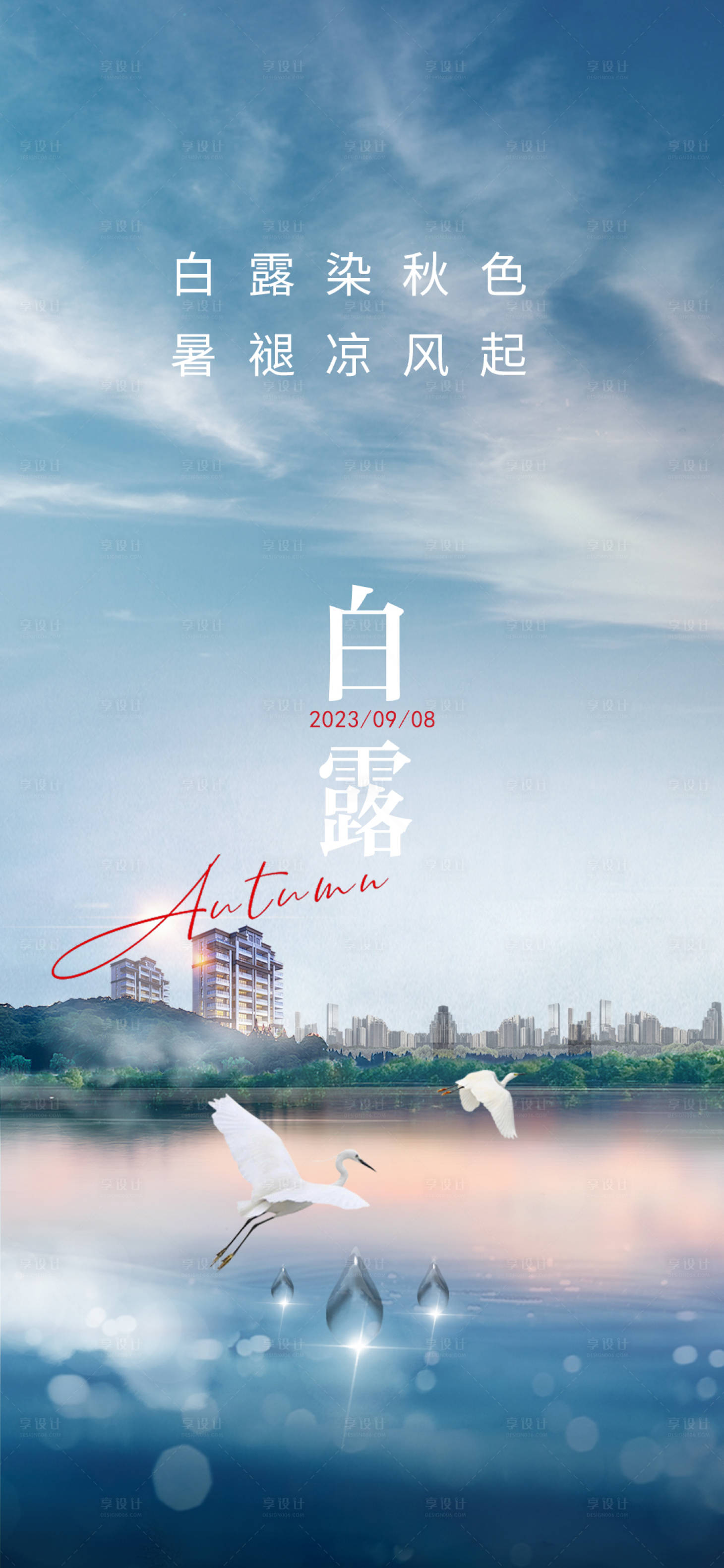 源文件下载【享设计】搜索编号：16980019089993862【白露节气海报】