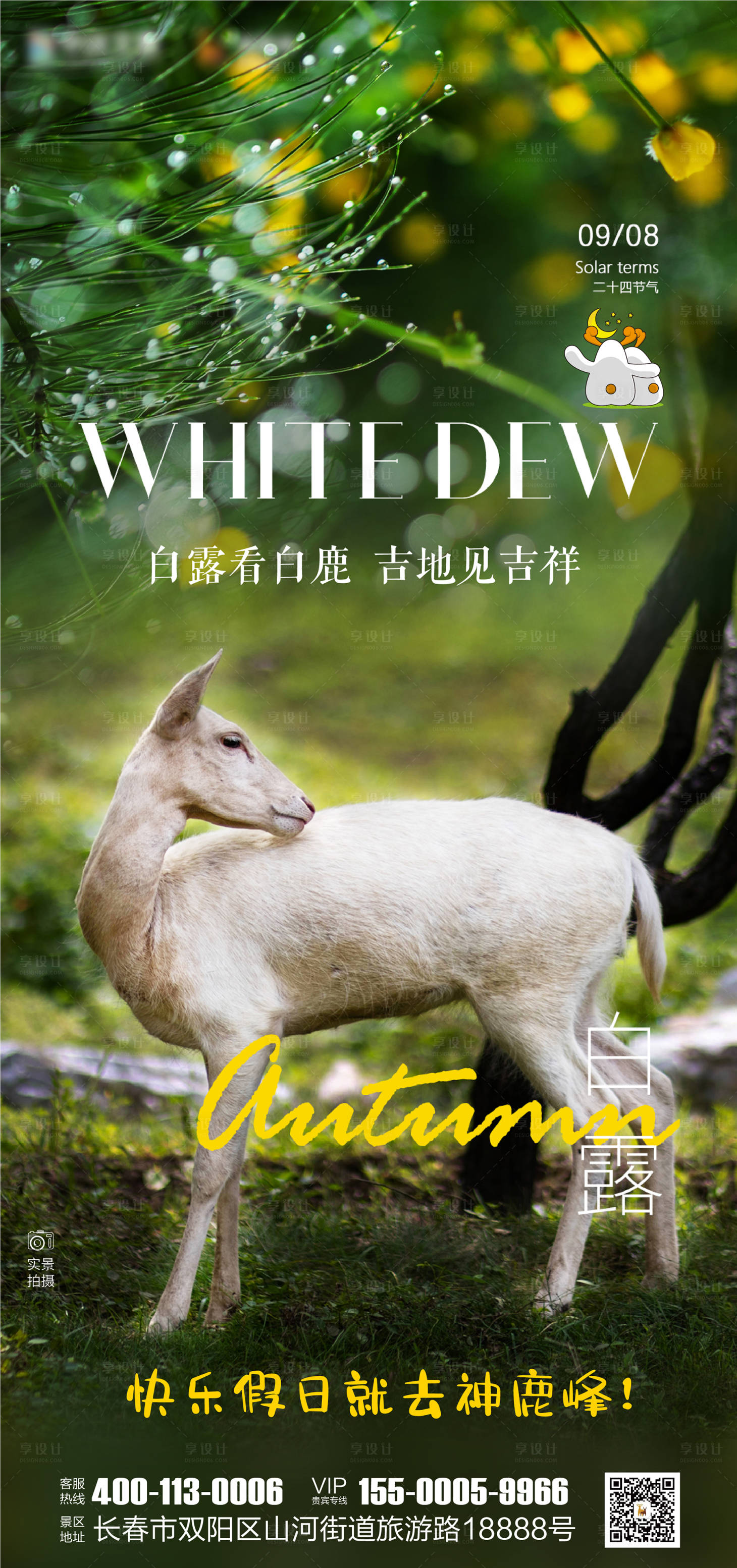 源文件下载【白露旅游海报】编号：65270019252638362