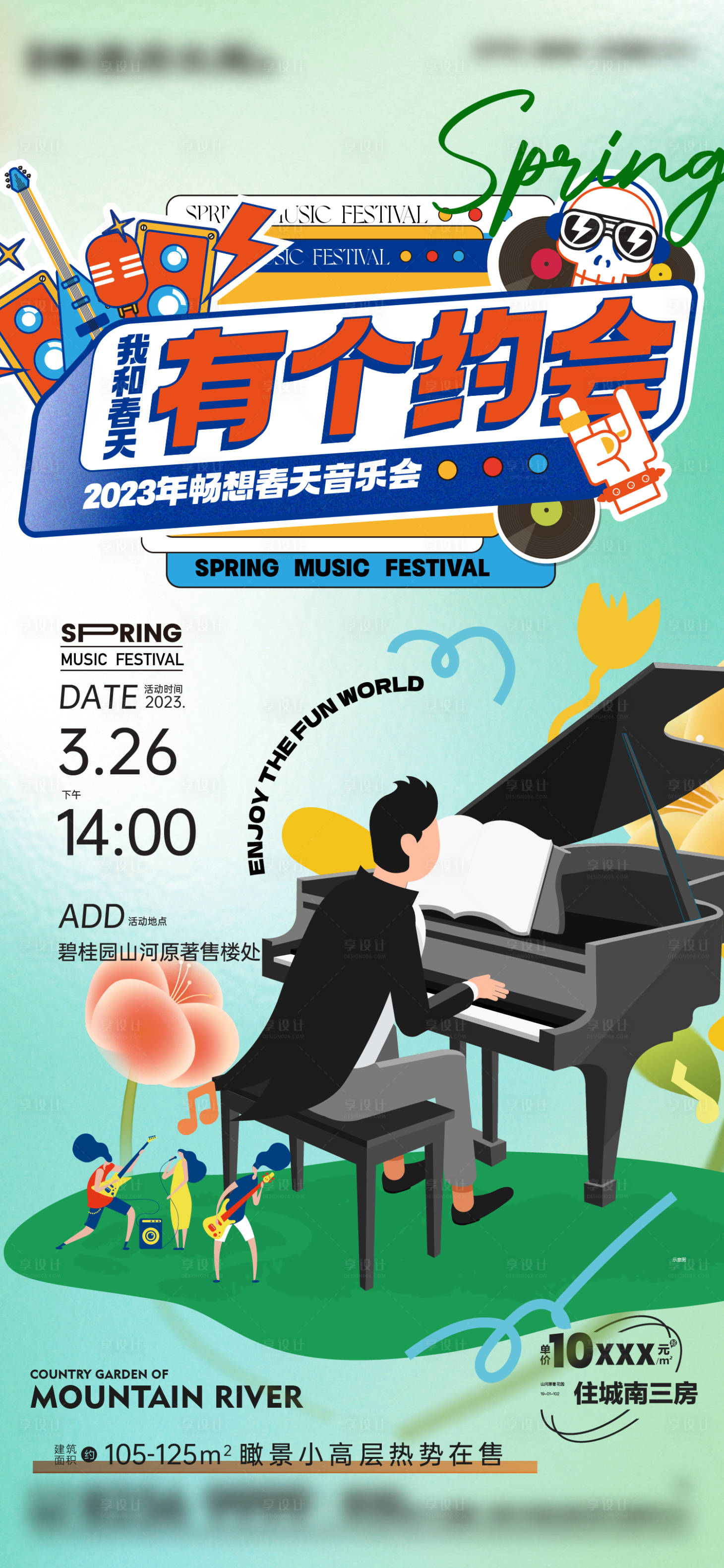 源文件下载【享设计】搜索编号：91080019126996420【春日音乐节刷屏海报】