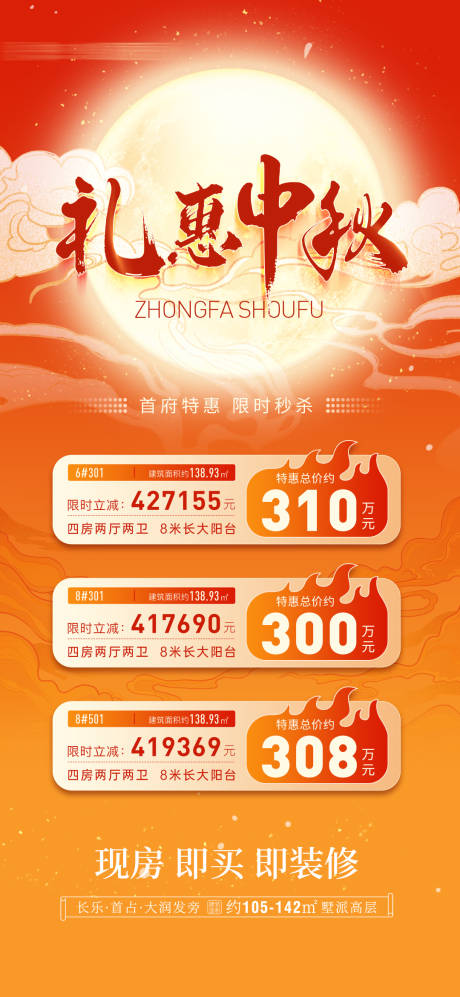 源文件下載【中秋特惠房源海報(bào)】編號：20090019507938138