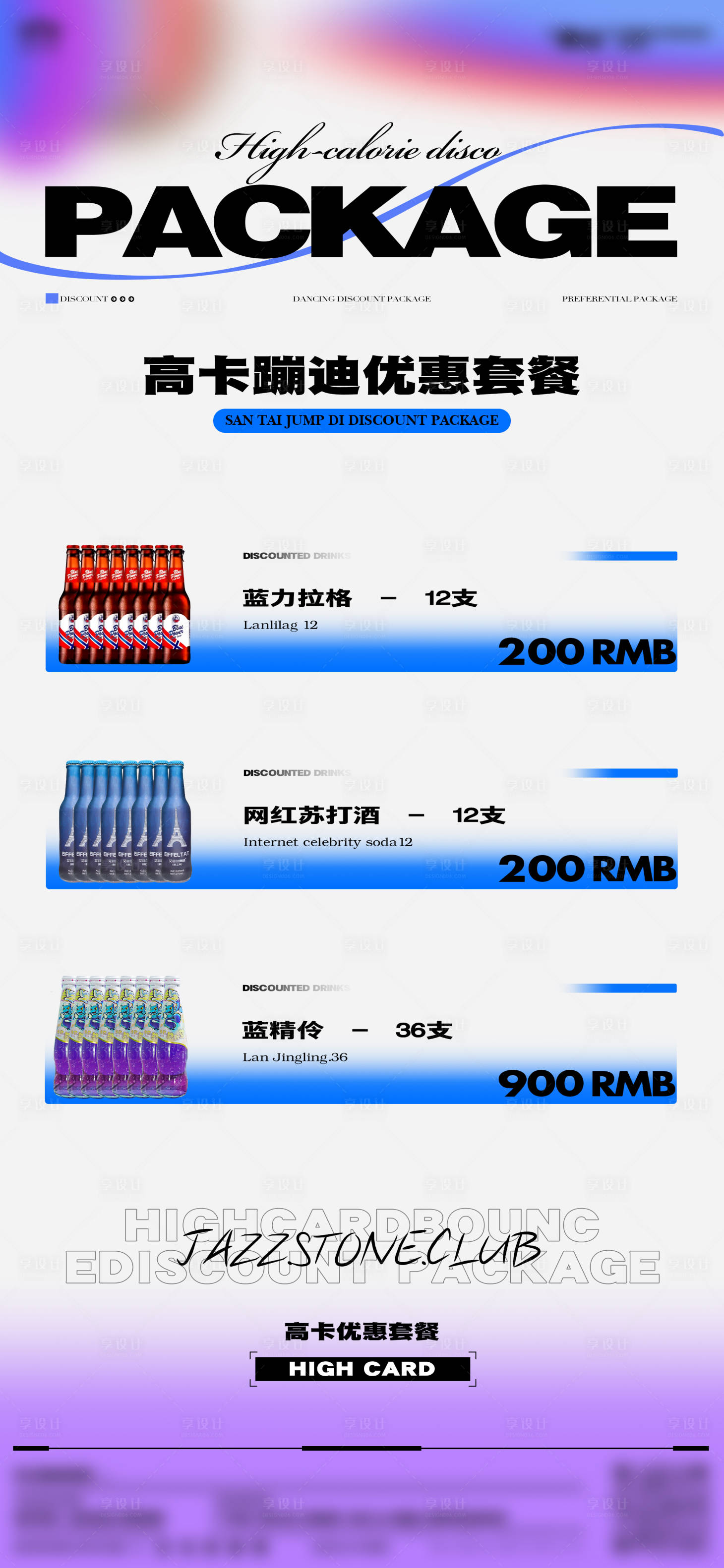 源文件下载【享设计】搜索编号：27580019450521914【酒吧夜店酒水套餐】