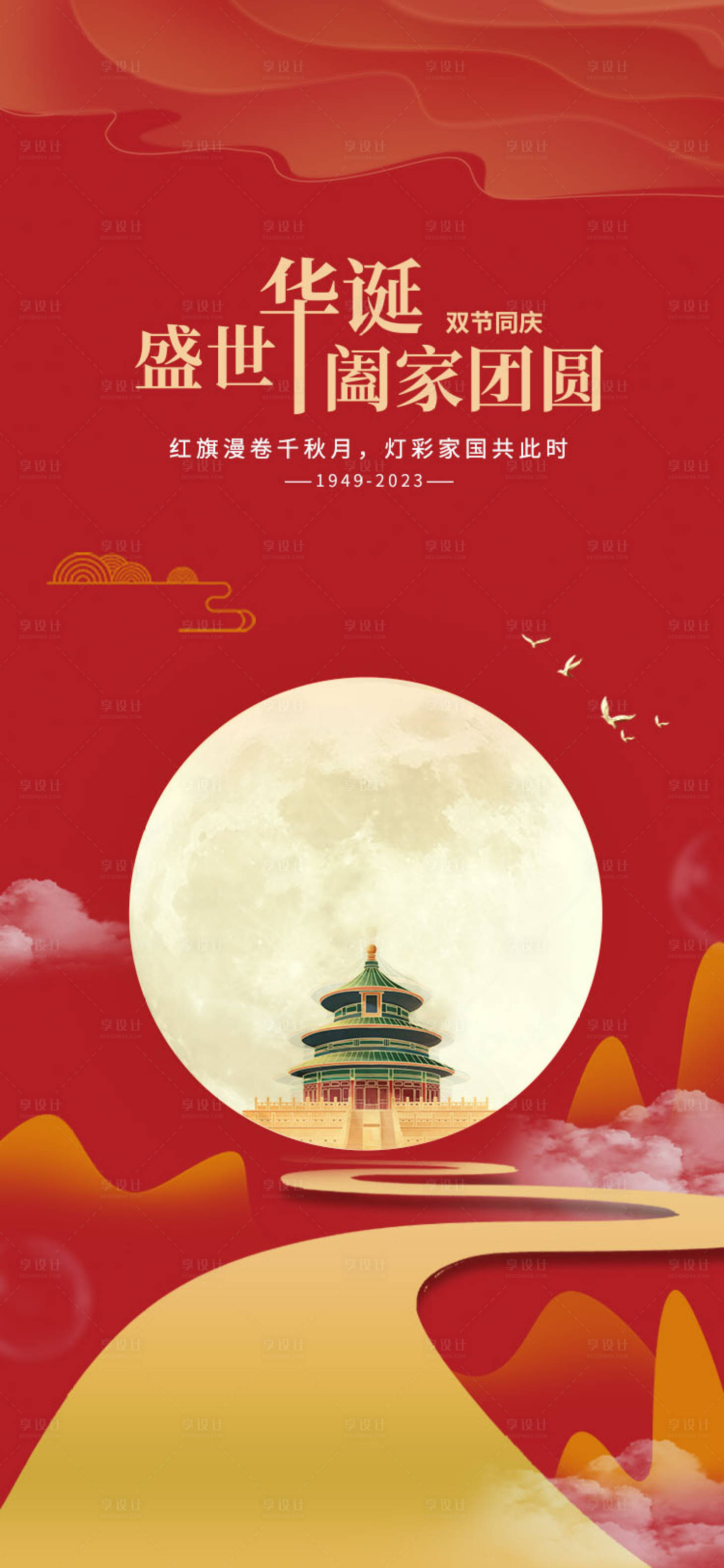 源文件下載【享設計】搜索編號：81500019359714734【中秋國慶海報 】
