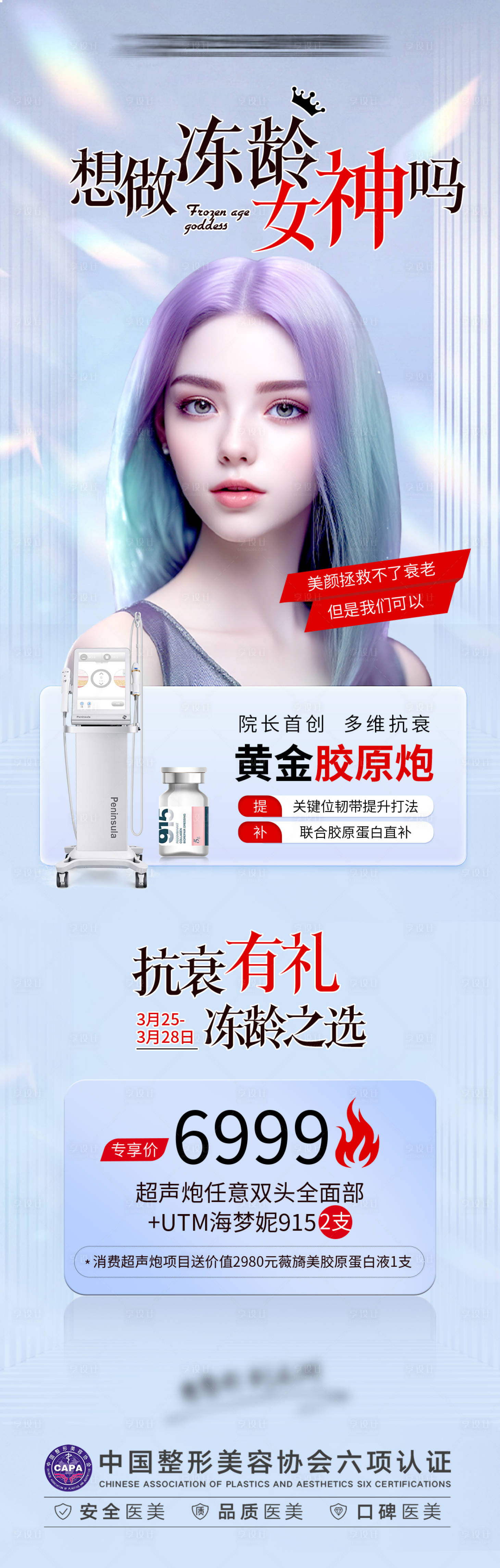 源文件下載【享設計】搜索編號：60640019290367429【儀器抗衰醫美活動圖】