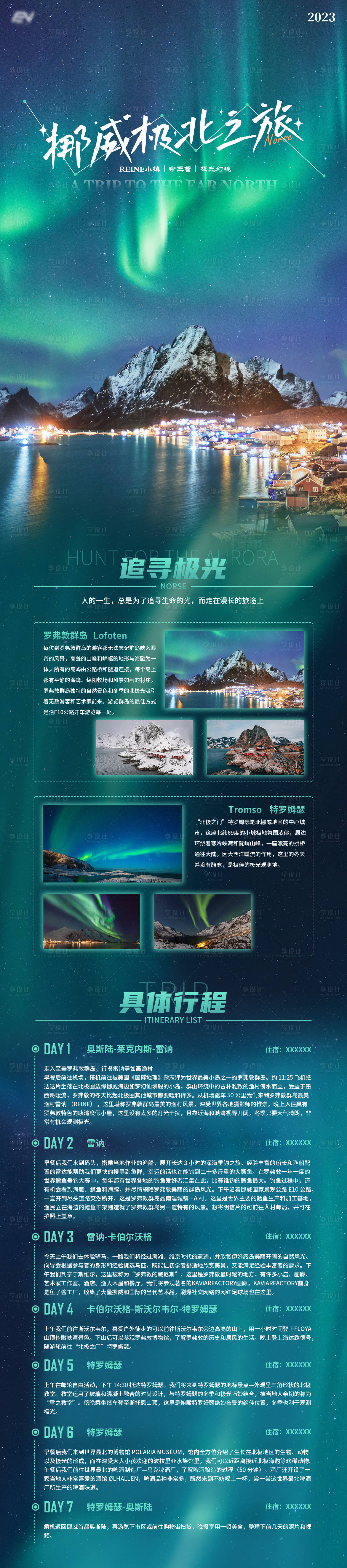 源文件下载【挪威极北旅行海报】编号：99080019442451993