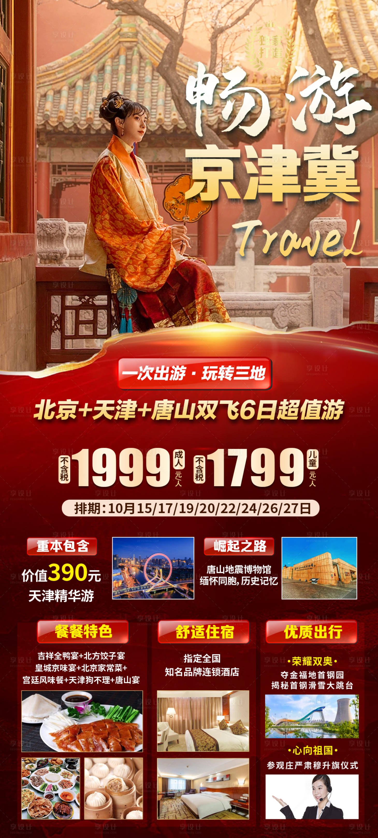 源文件下载【北京旅游海报】编号：61140019507703979