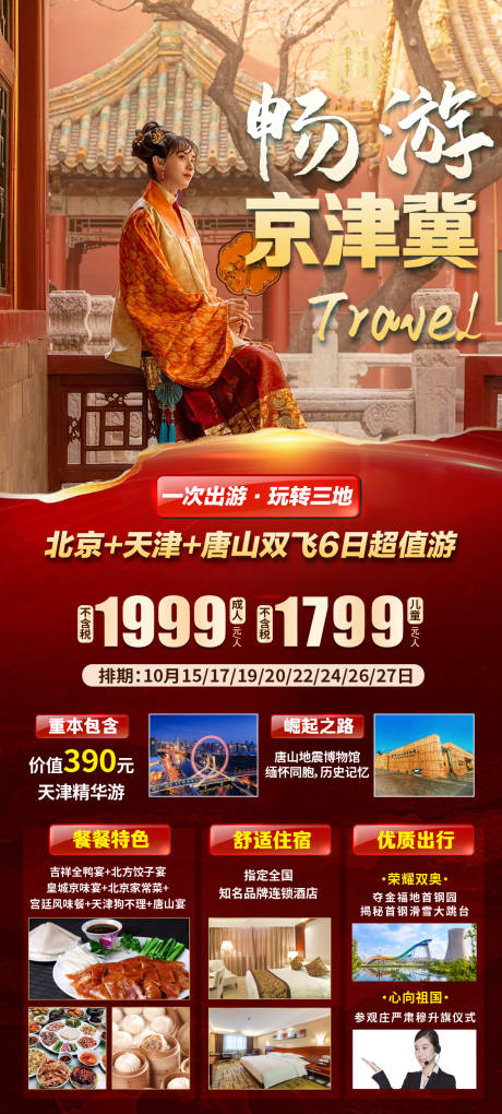 编号：20230924202934891【享设计】源文件下载-北京旅游海报