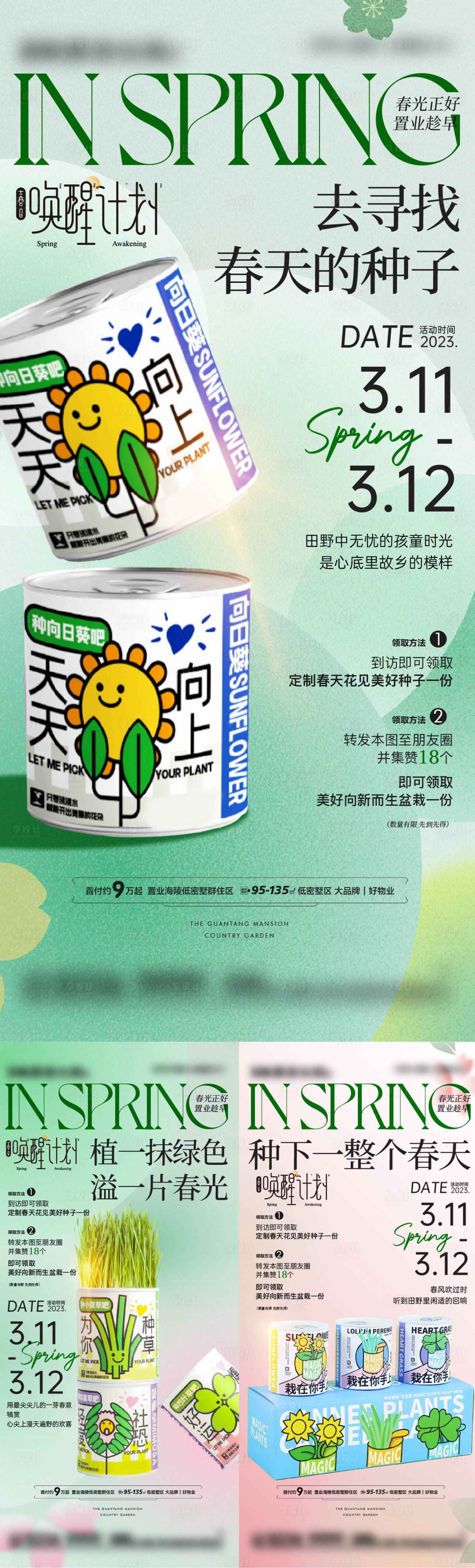 源文件下载【春日种子罐头海报】编号：57710019506751928