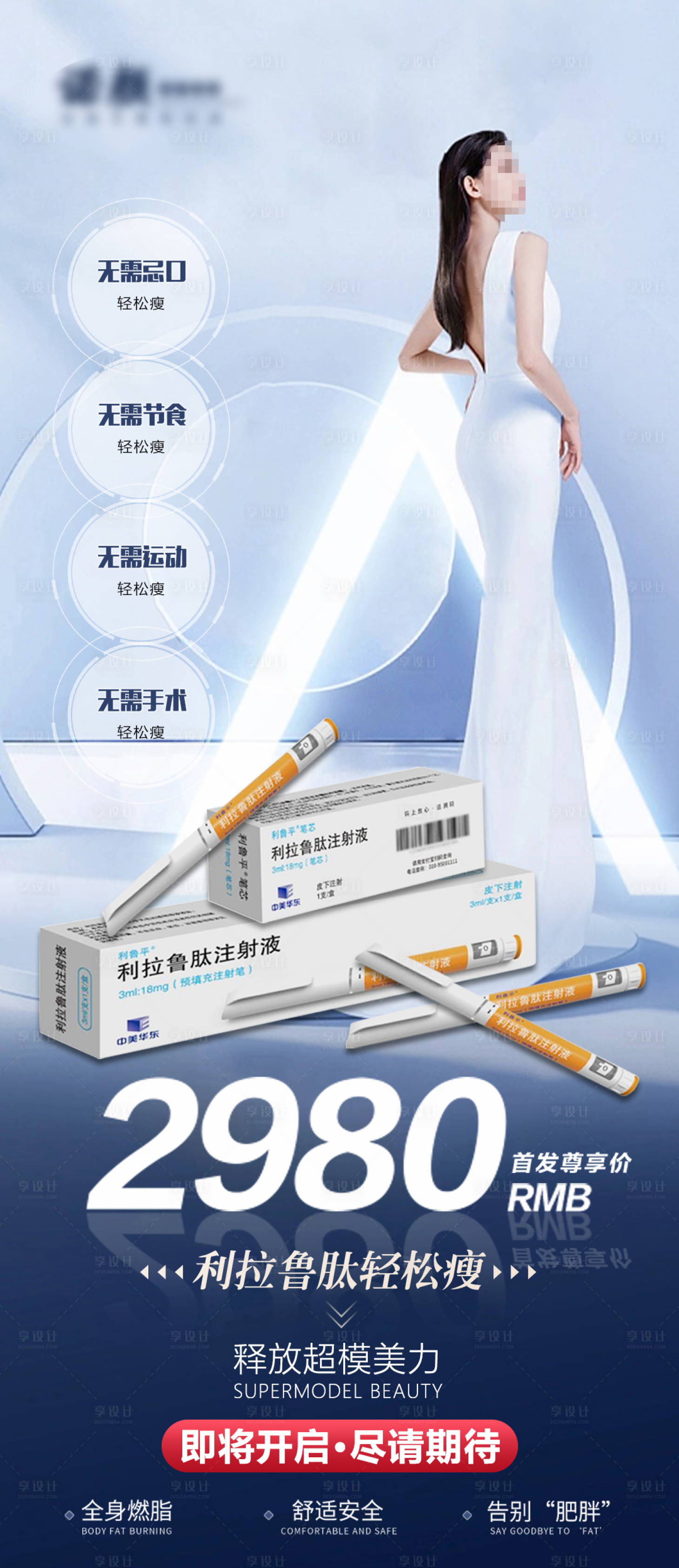 源文件下载【享设计】搜索编号：31270019560438621【瘦身产品海报】