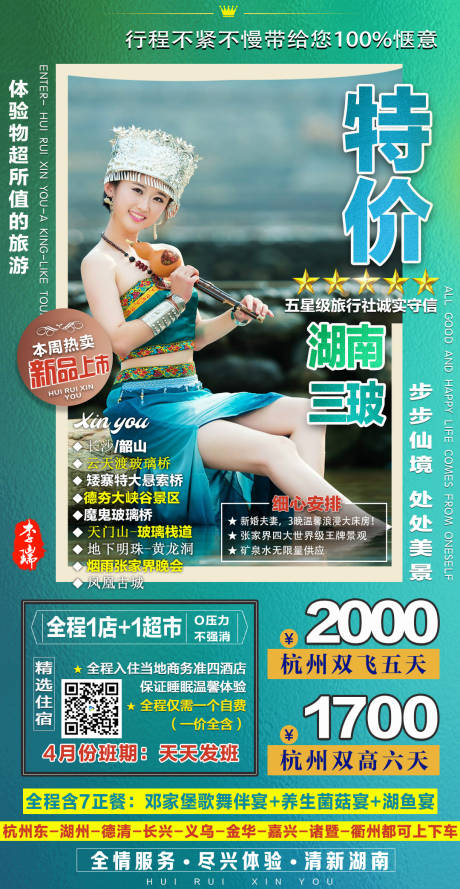编号：20230908164033677【享设计】源文件下载-湖南旅游海报