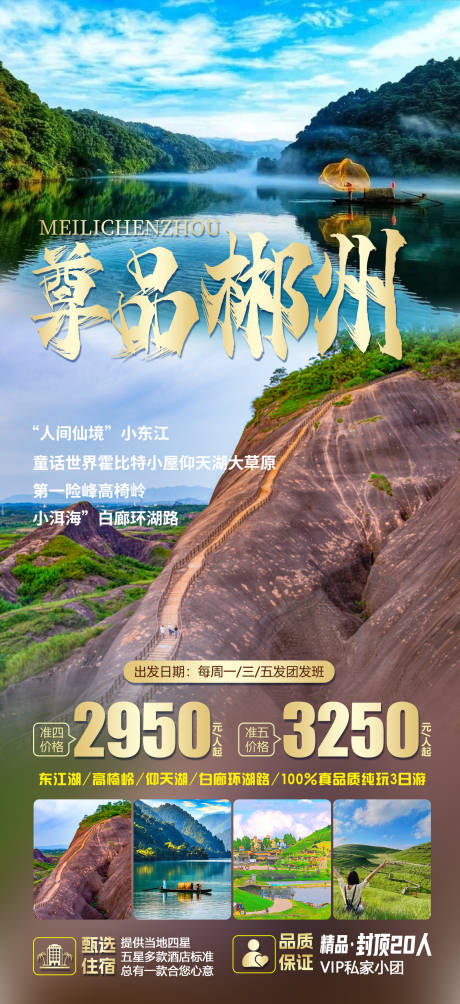 源文件下载【郴州旅游海报】编号：20230918101414372