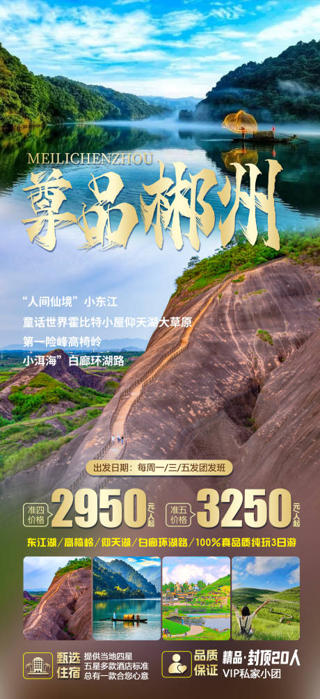 编号：20230918101414372【享设计】源文件下载-郴州旅游海报