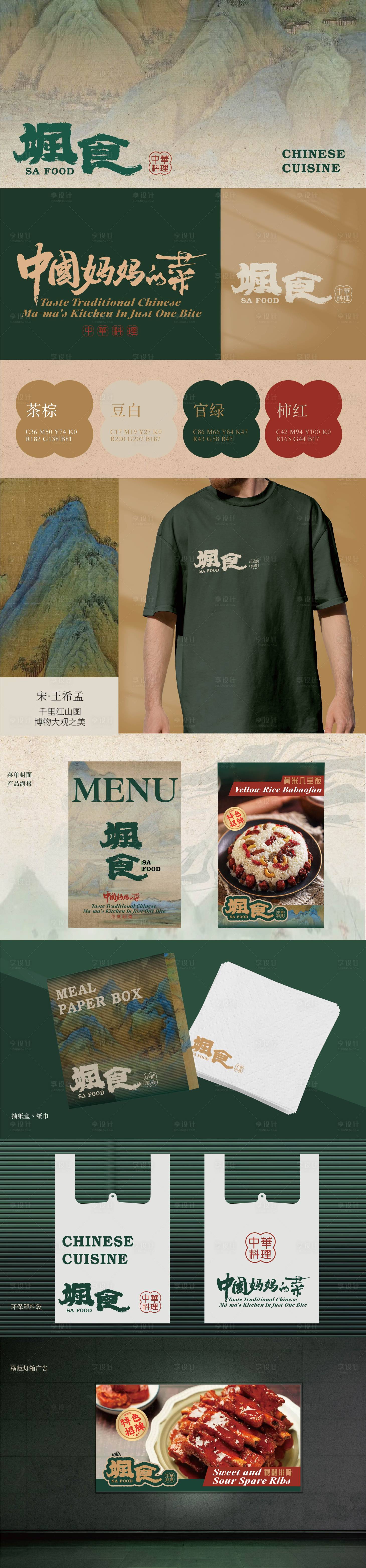 源文件下载【享设计】搜索编号：68820019115551737【中华料理品牌视觉提案】