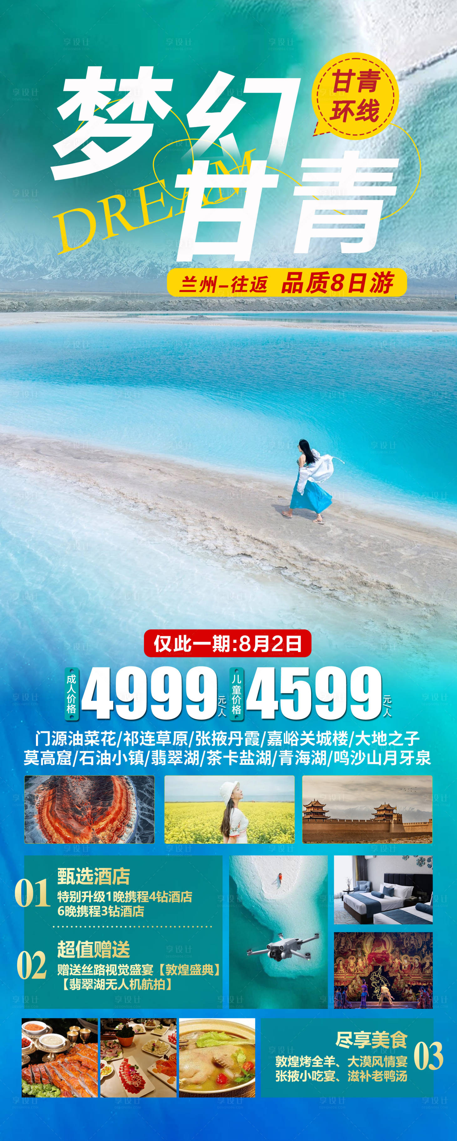 源文件下載【夢幻甘青旅游海報】編號：63990019442967024