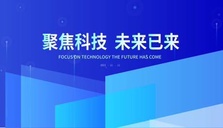源文件下载【聚焦科技未来已来背景板】编号：50270019149953255