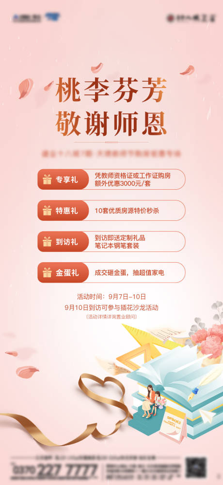 源文件下载【教师节优惠政策海报】编号：83280019215525937