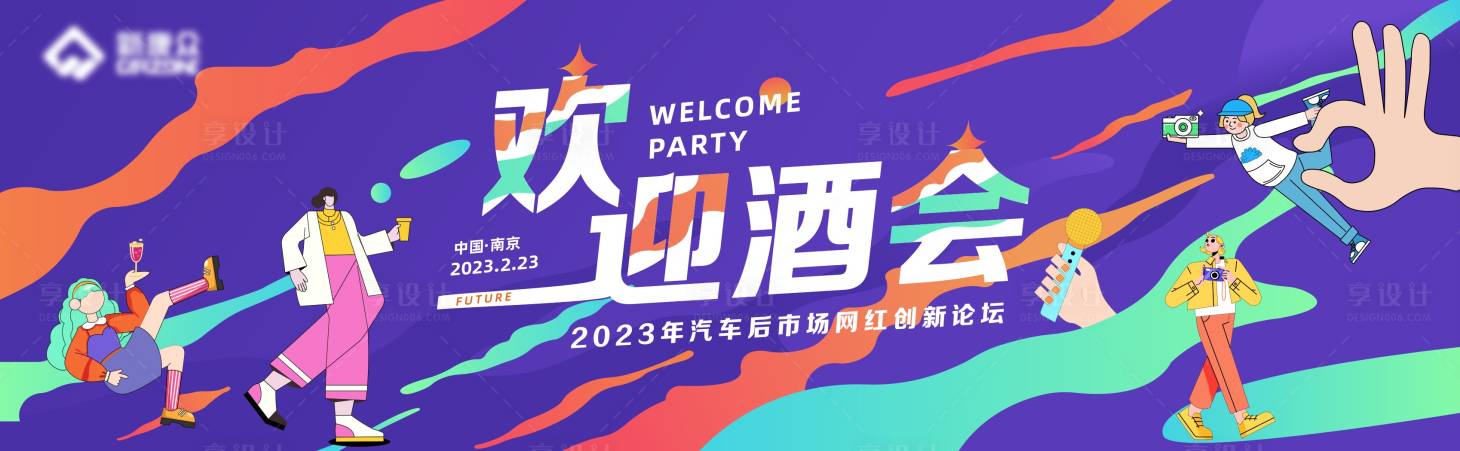源文件下载【享设计】搜索编号：55970019479093749【欢迎晚宴背景板 】