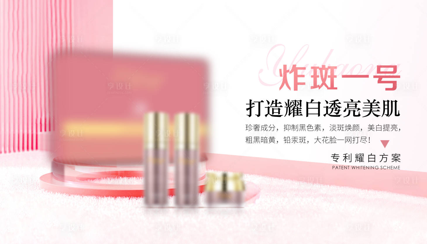 源文件下載【享設計】搜索編號：28220019089555510【打造耀白透亮美肌】