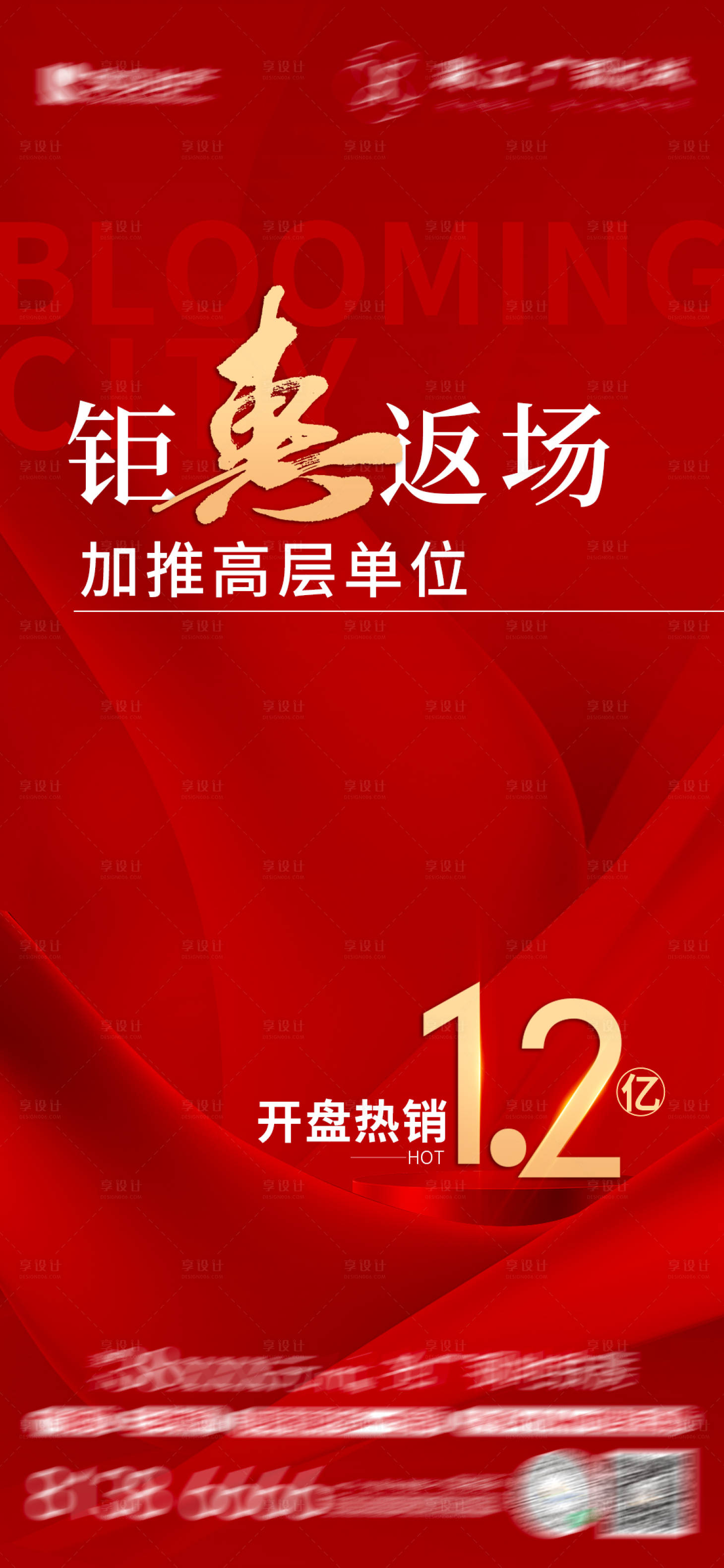 源文件下載【享設計】搜索編號：20400019175343297【地產熱銷開盤紅金海報】