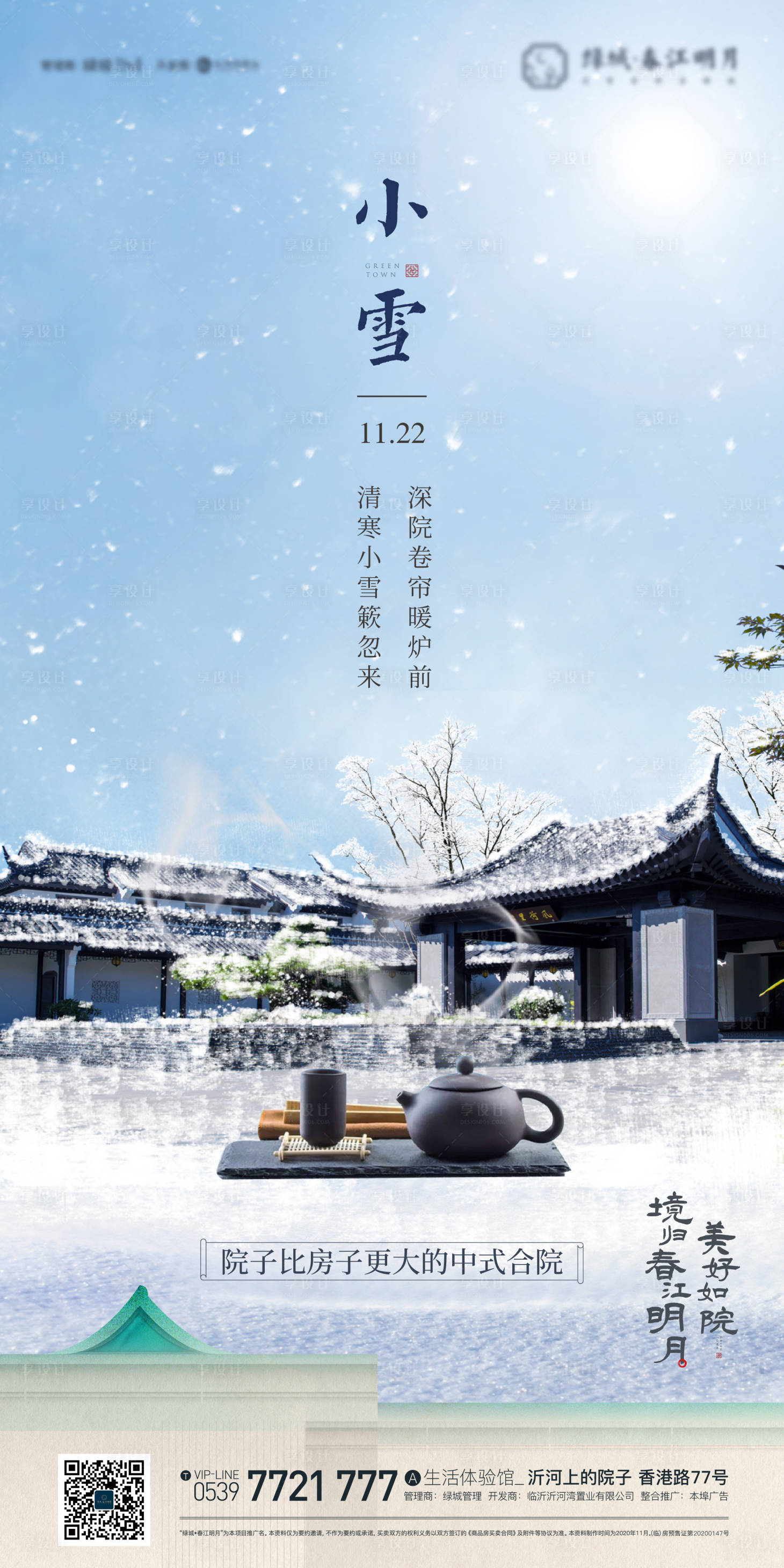 源文件下载【享设计】搜索编号：18580019184795612【小雪节气海报】