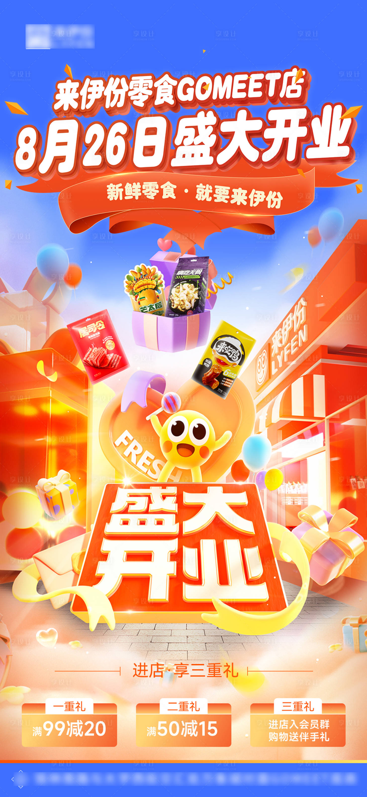 源文件下载【享设计】搜索编号：77980019197119211【零食开业海报】