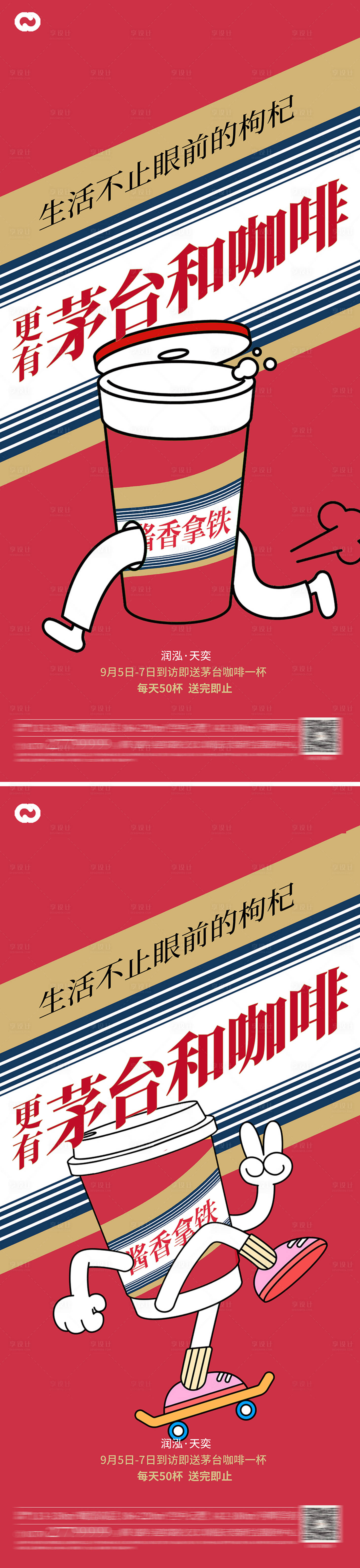 源文件下载【瑞辛茅台咖啡海报】编号：43570019139015798
