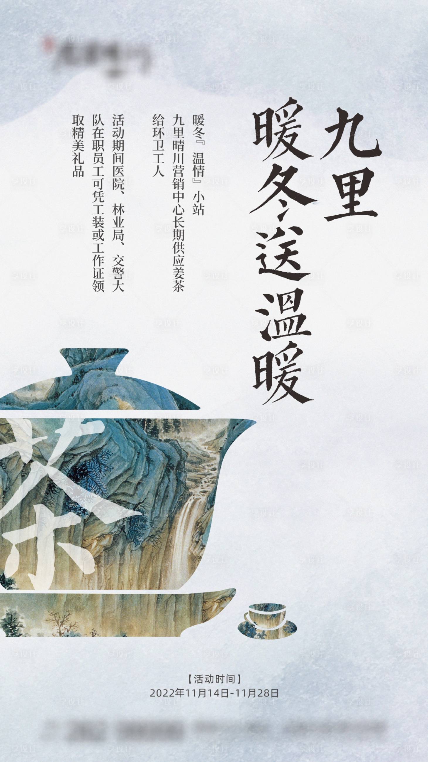 源文件下載【享設計】搜索編號：28210019175211495【地產冬送溫暖送茶活動單圖】