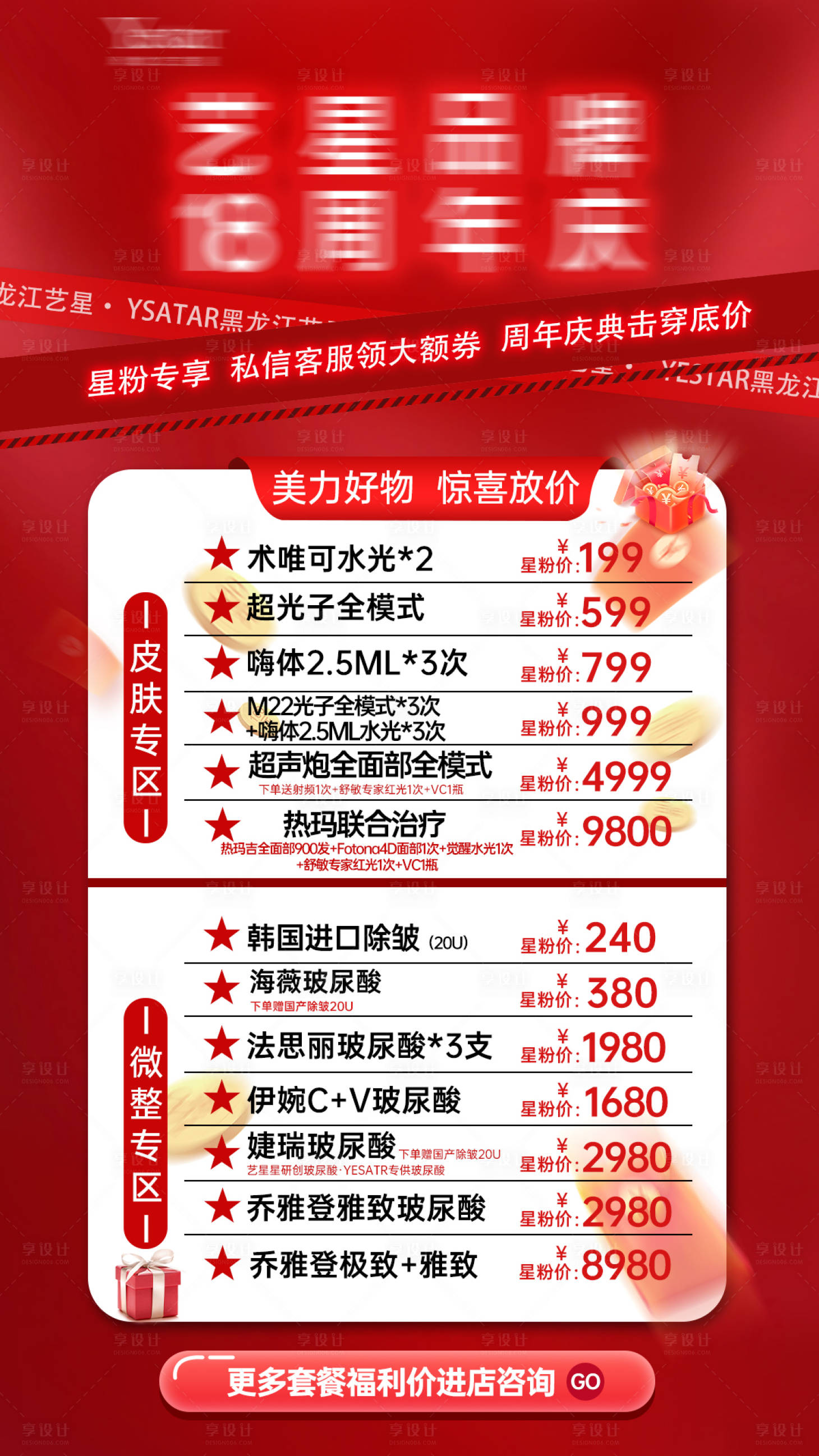 源文件下载【享设计】搜索编号：94760019531047336【红色医美直播周年庆价格表海报】