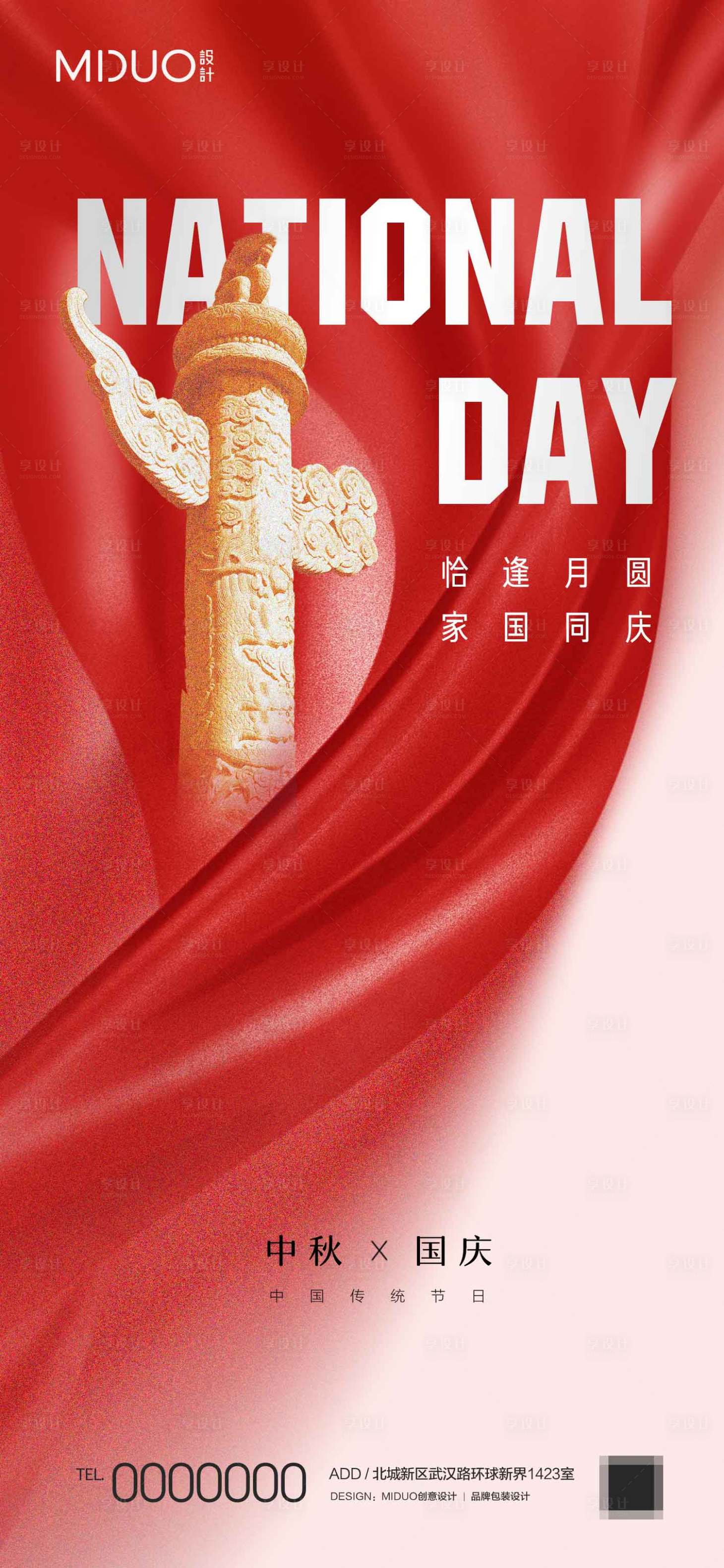 源文件下載【享設計】搜索編號：89320019544155466【中秋國慶海報】
